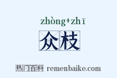 众枝是什么意思的图片